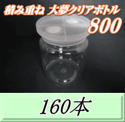送料無料！積み重ね 大夢クリアボトル800（900ml） 【空容器】ネジ式PET製　87（底100）Φ×133H　160本