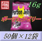 送料無料！ポーションゼリー 16ｇ　50個入×12袋　ブリーダーズ・ファーム製