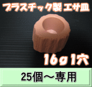 プラスチック製 エサ皿16ｇ1穴　1個　　◆25個以上の単価◆