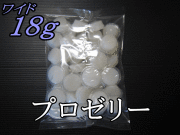 プロゼリー ワイド 18ｇ 1袋（35個入）　KBファーム製