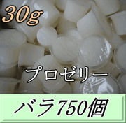 送料無料！プロゼリー 30ｇ 特大1箱（バラ約750個）　KBファーム製