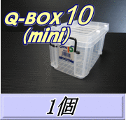 Q BOX 10（mini）　1個