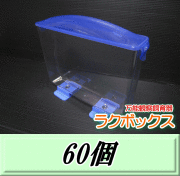送料無料！見える観察ケース ラクぼっくす （国産カブトムシ用）　60個