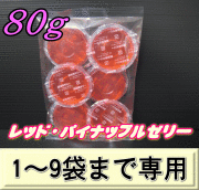 レッド・パイナップルゼリー 80ｇ　1袋（6個入）　　◆1～9袋までの単価◆ 　