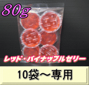 レッド・パイナップルゼリー 80ｇ　1袋（6個入）　　◆10袋以上の単価◆ 　