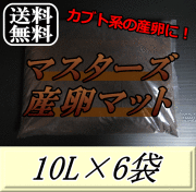 送料無料！マスターズ産卵マット 10L×6袋