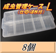 送料無料！成虫管理ケース L （仕切り8枚付）　8個