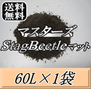 送料無料！マスターズStag Beetleマット 60L×1袋