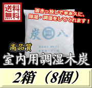 レビューをお願い致します◆送料無料！炭八 【室内用】　2箱（8個）　調湿炭 除湿 脱臭 消臭 湿気取り　半永久に使えて経済的！