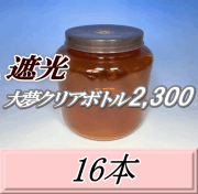 送料無料！遮光大夢クリアボトル2,300（2,500ml） 【空容器】ネジ式PET製　117（底155）Φ×155H　16本