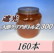 送料無料！遮光大夢クリアボトル2,300（2,500ml） 【空容器】ネジ式PET製　117（底155）Φ×155H　160本