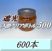 送料無料！遮光大夢クリアボトル500（600ml） 【空容器】ネジ式PET製　87（底100）Φ×93H　600本