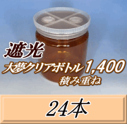 送料無料！積み重ね 遮光大夢クリアボトル1,400（1,500ml） 【空容器】ネジ式PET製　117（底124）Φ×137H　24本