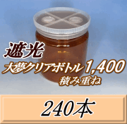 送料無料！積み重ね 遮光大夢クリアボトル1,400（1,500ml） 【空容器】ネジ式PET製　117（底124）Φ×137H　240本