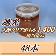 送料無料！積み重ね 遮光大夢クリアボトル1,400（1,500ml） 【空容器】ネジ式PET製　117（底124）Φ×137H　48本