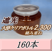 送料無料！積み重ね 遮光大夢クリアボトル2,300（2,500ml） 【空容器】ネジ式PET製　117（底155）Φ×155H　160本