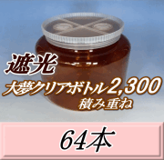 送料無料！積み重ね 遮光大夢クリアボトル2,300（2,500ml） 【空容器】ネジ式PET製　117（底155）Φ×155H　64本
