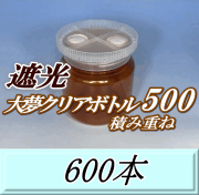 送料無料！積み重ね 遮光大夢クリアボトル500（600ml） 【空容器】ネジ式PET製　87（底100）Φ×93H　600本