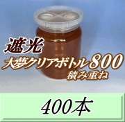 送料無料！積み重ね 遮光大夢クリアボトル800（900ml） 【空容器】ネジ式PET製　87（底100）Φ×133H　400本