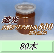 送料無料！積み重ね 遮光大夢クリアボトル800（900ml） 【空容器】ネジ式PET製　87（底100）Φ×133H　80本
