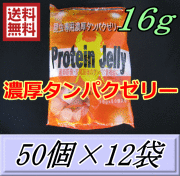 特選SALE！通常9,240円→7,320円◆送料無料！濃厚タンパクゼリー 16ｇ　50個入×12袋　プロテインゼリー　ブリーダーズ・ファーム製