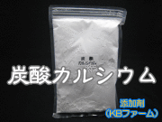 添加剤　炭酸カルシウム 1袋 400ｃｃ（約400ｇ）　チャック付シーラー止め袋入り　高品質のKBファーム製