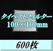 タイベストフィルター 100×100mm　600枚（100枚入×6袋）