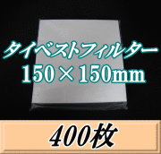 タイベストフィルター 150×150mm　400枚（100枚入×4袋）