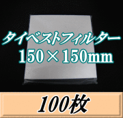 タイベストフィルター 150×150mm　100枚（100枚入×1袋）