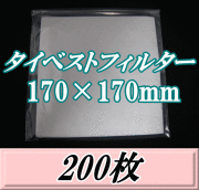 タイベストフィルター 170×170mm　200枚（100枚入×2袋）