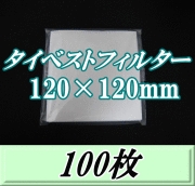 タイベストフィルター 120×120mm　100枚（100枚入×1袋）