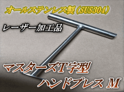 新発売SALE！通常4,400円→2,980円◆マスターズT字型ハンドプレス M　1本　ステンレス製　高品質