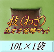 技（わざ） 生オガ発酵マット　10L×1袋▼ブリーダーズ・ファーム製