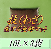 技（わざ） 生オガ発酵マット　10L×3袋▼ブリーダーズ・ファーム製