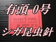 有頭シガ昆虫針　0号　標本針（最上質ステンレス製）　1包（100本入）