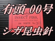 有頭シガ昆虫針　00号　標本針（最上質ステンレス製）　1包（100本入）