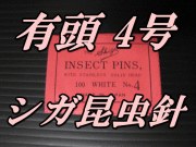 有頭シガ昆虫針　4号　標本針（最上質ステンレス製）　1包（100本入）