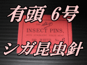 有頭シガ昆虫針　6号　標本針（最上質ステンレス製）　1包（100本入）