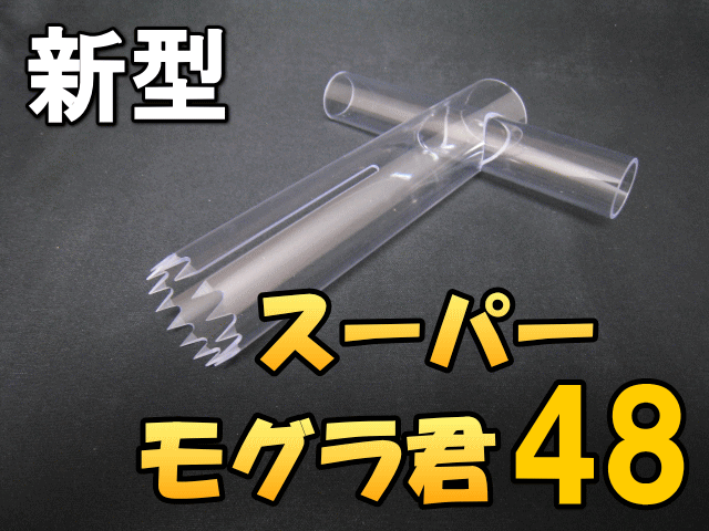 スーパー・モグラ君 48　 1個　D.D.A製★新型（強化ポリカーボネート使用）