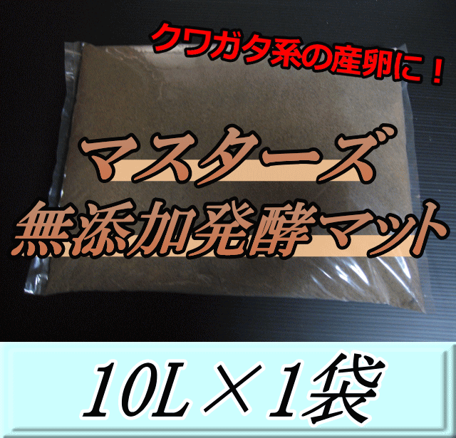 マスターズ無添加発酵マット 10L×1袋