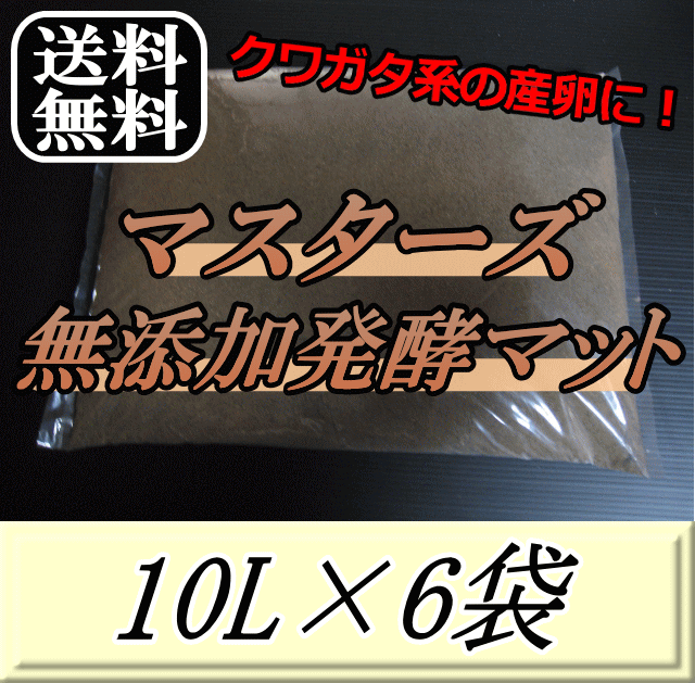 送料無料！マスターズ無添加発酵マット 10L×6袋