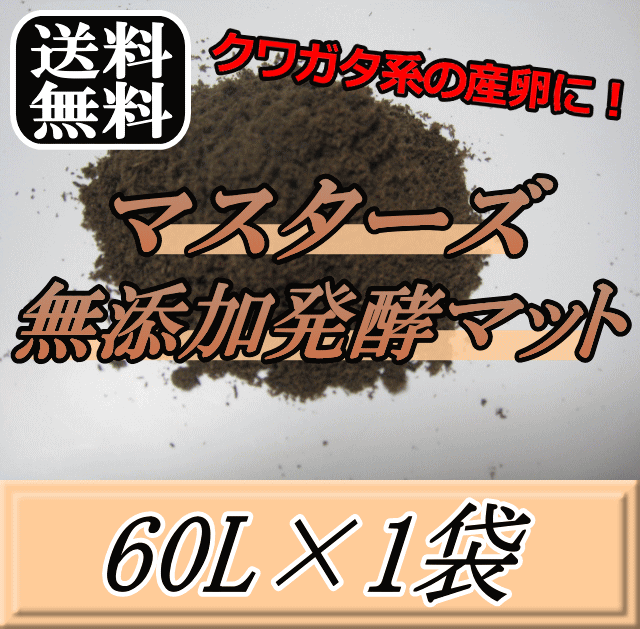 送料無料！マスターズ無添加発酵マット 60L×1袋