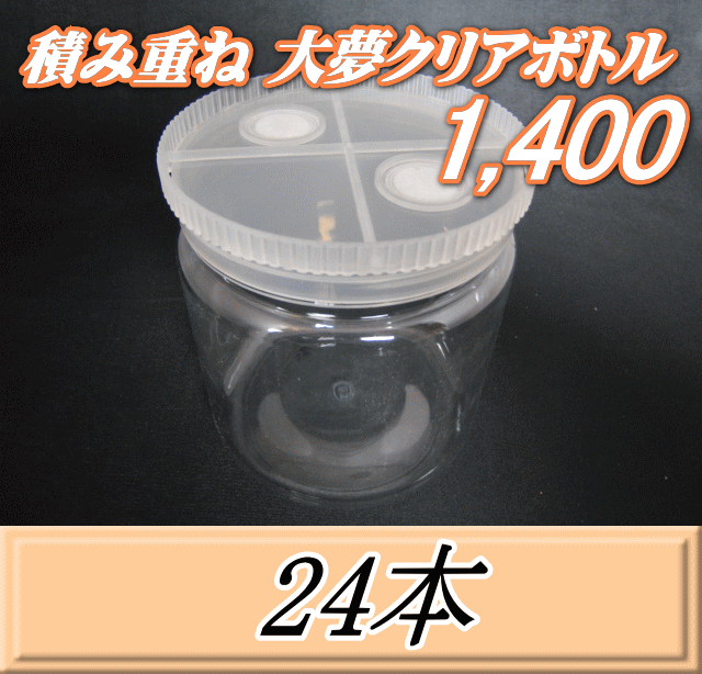 送料無料！積み重ね 大夢クリアボトル1,400（1,500ml） 【空容器】ネジ式PET製　117（底124）Φ×137H　24本