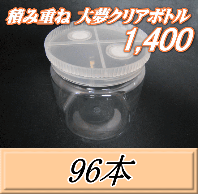 送料無料！積み重ね 大夢クリアボトル1,400（1,500ml） 【空容器】ネジ式PET製　117（底124）Φ×137H　96本