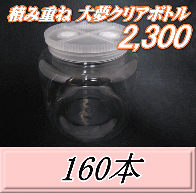 送料無料！積み重ね 大夢クリアボトル2,300（2,500ml） 【空容器】ネジ式PET製　117（底155）Φ×155H　160本