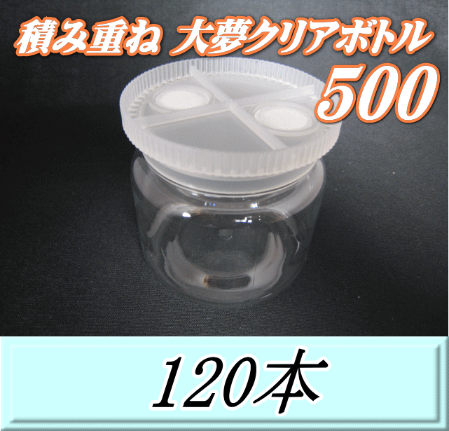 送料無料！積み重ね 大夢クリアボトル500（600ml） 【空容器】ネジ式PET製　87（底100）Φ×93H　120本