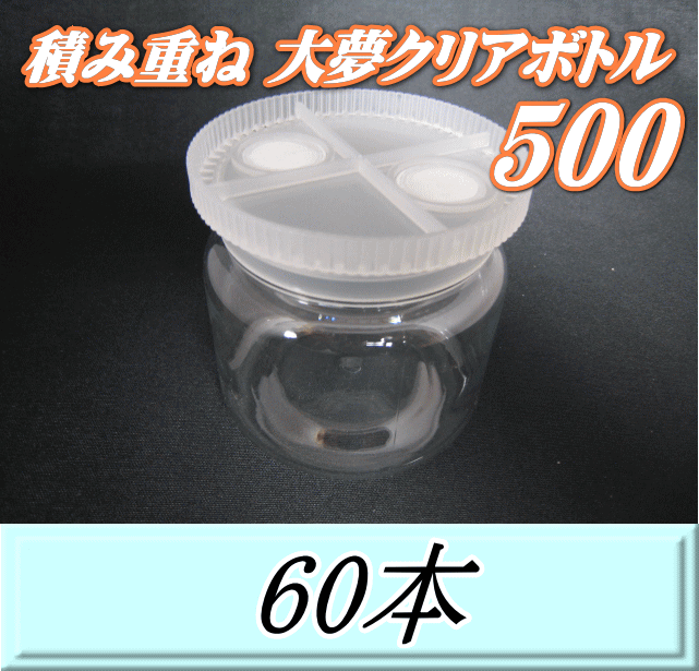 送料無料！積み重ね 大夢クリアボトル500（600ml） 【空容器】ネジ式PET製　87（底100）Φ×93H　60本