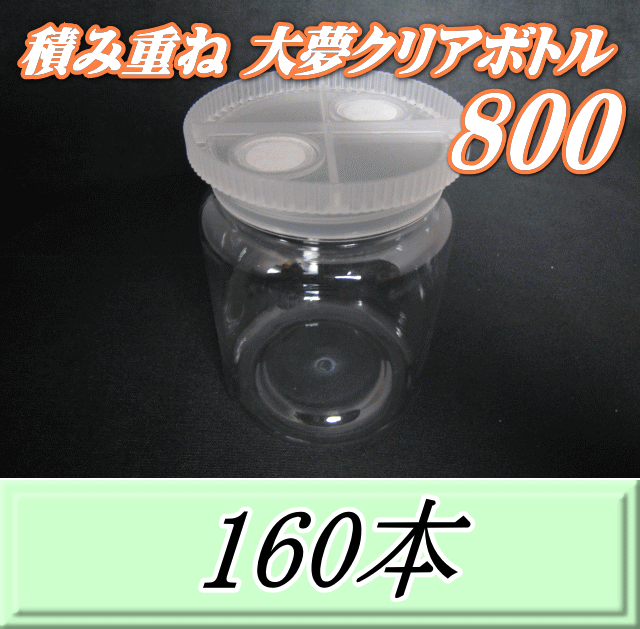 送料無料！積み重ね 大夢クリアボトル800（900ml） 【空容器】ネジ式PET製　87（底100）Φ×133H　160本