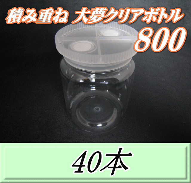 送料無料！積み重ね 大夢クリアボトル800（900ml） 【空容器】ネジ式PET製　87（底100）Φ×133H　40本