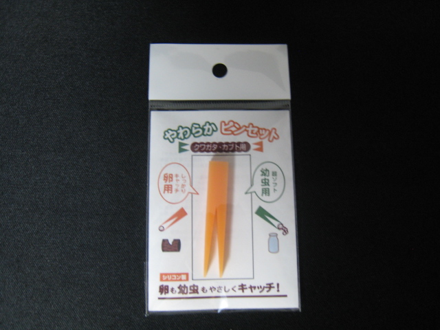 やわらかピンセット（卵用）　1本